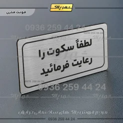 تابلو لیزری لطفا سکوت را رعایت فرمائید - تصویر 19